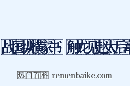 战国纵横家书·触龙见赵太后章是什么意思的图片